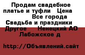 Продам свадебное платье и туфли › Цена ­ 15 000 - Все города Свадьба и праздники » Другое   . Ненецкий АО,Лабожское д.